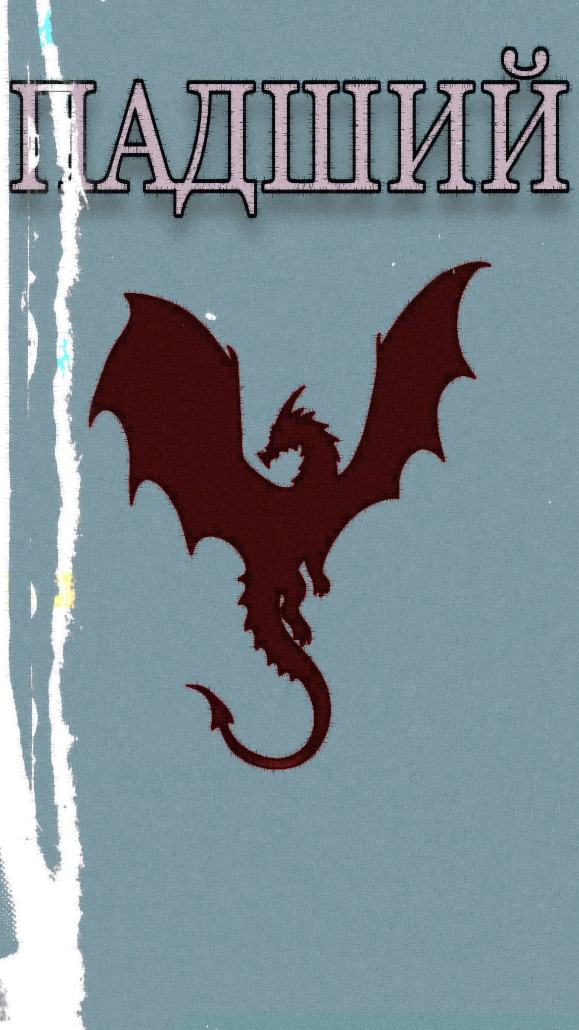 Обложка произведения Падший