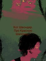 Обложка произведения Про Красную Шапочку...