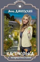 Обложка произведения Кастрюлька с неприятностями