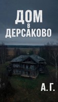 Обложка произведения Дом в Дерсаково