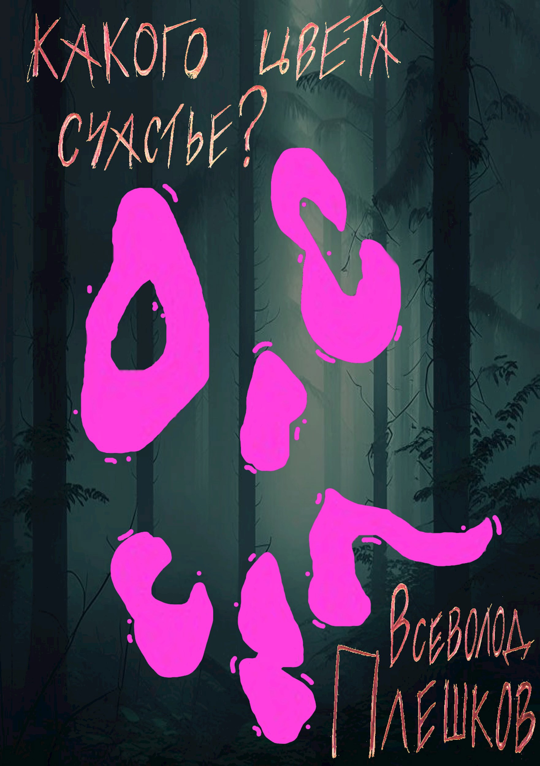 Обложка произведения Какого цвета счастье?