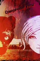 Обложка произведения Сумеречные коты