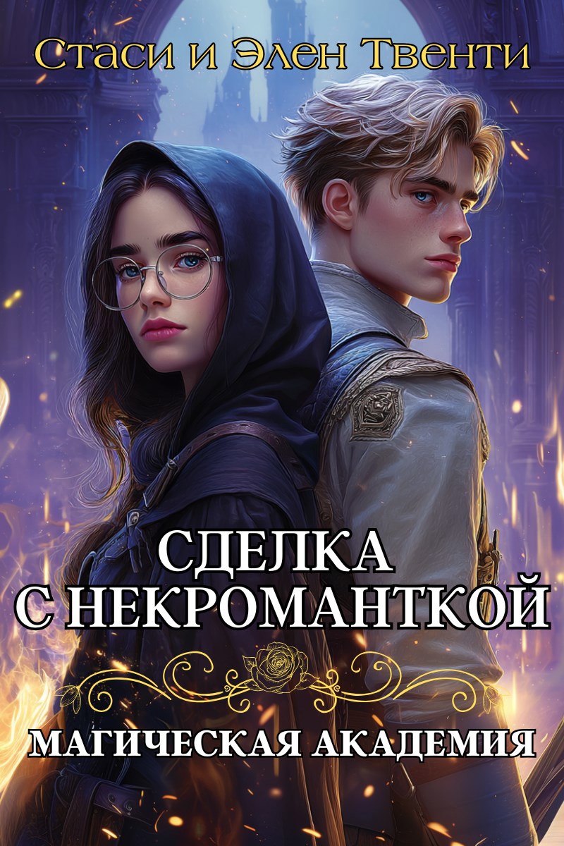 Обложка произведения Сделка с некроманткой. Магическая Академия