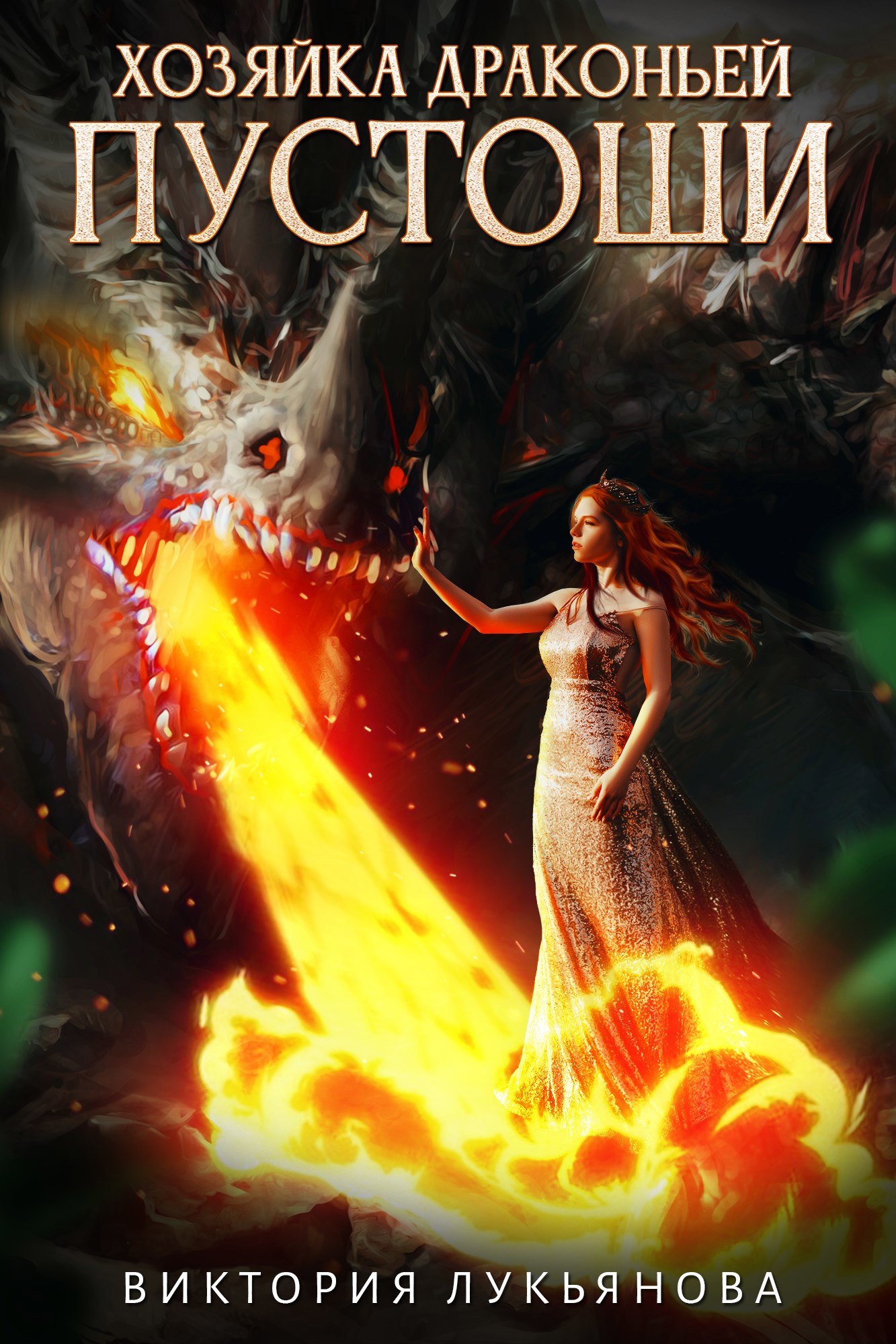 Обложка произведения Хозяйка Драконьей пустоши