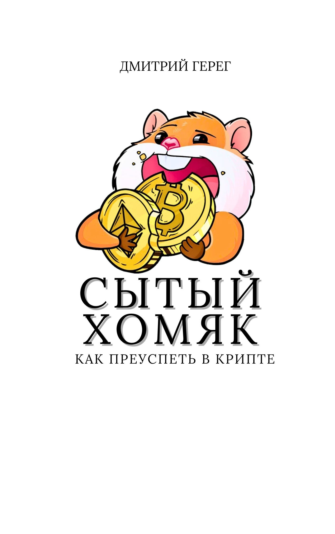 Обложка произведения Сытый хомяк: как преуспеть в крипте