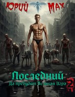 Обложка произведения Последний. Да пребудет Великая Игра. Том 2