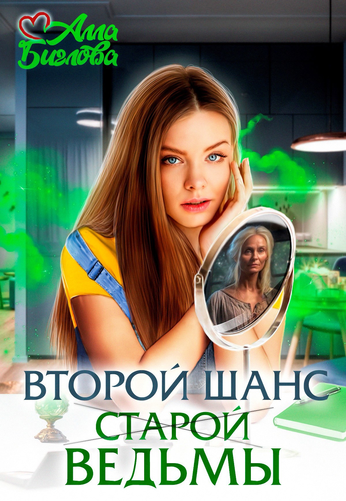 Обложка произведения Второй шанс старой ведьмы