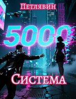 Обложка произведения Система