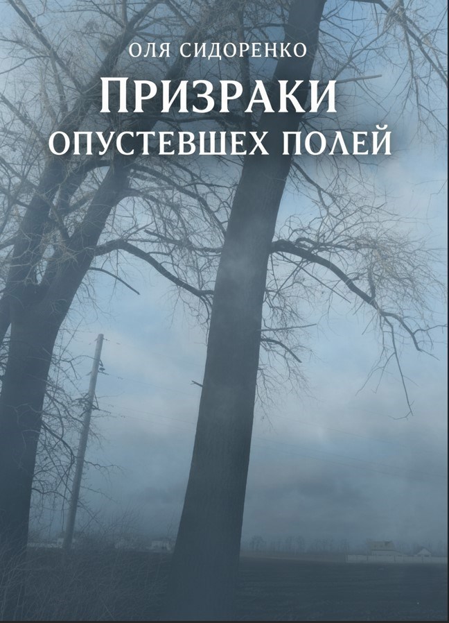 Обложка произведения Призраки опустевших полей