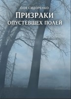 Обложка произведения Призраки опустевших полей
