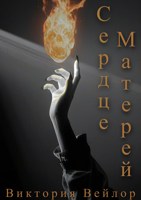 Обложка произведения Сердце матерей