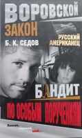 Обложка произведения Бандит по особым поручениям (первая книга трилогии "Русский американец")