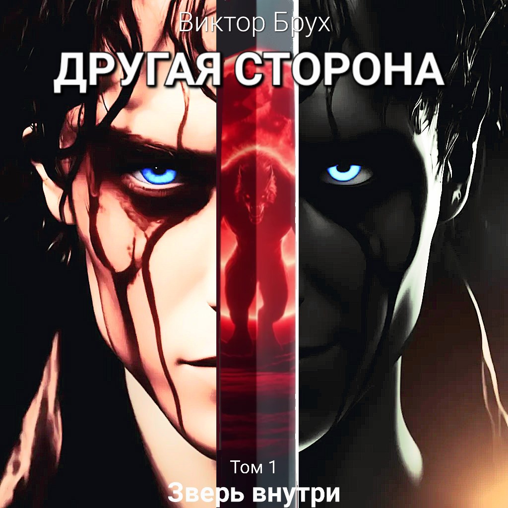 Обложка произведения Другая сторона