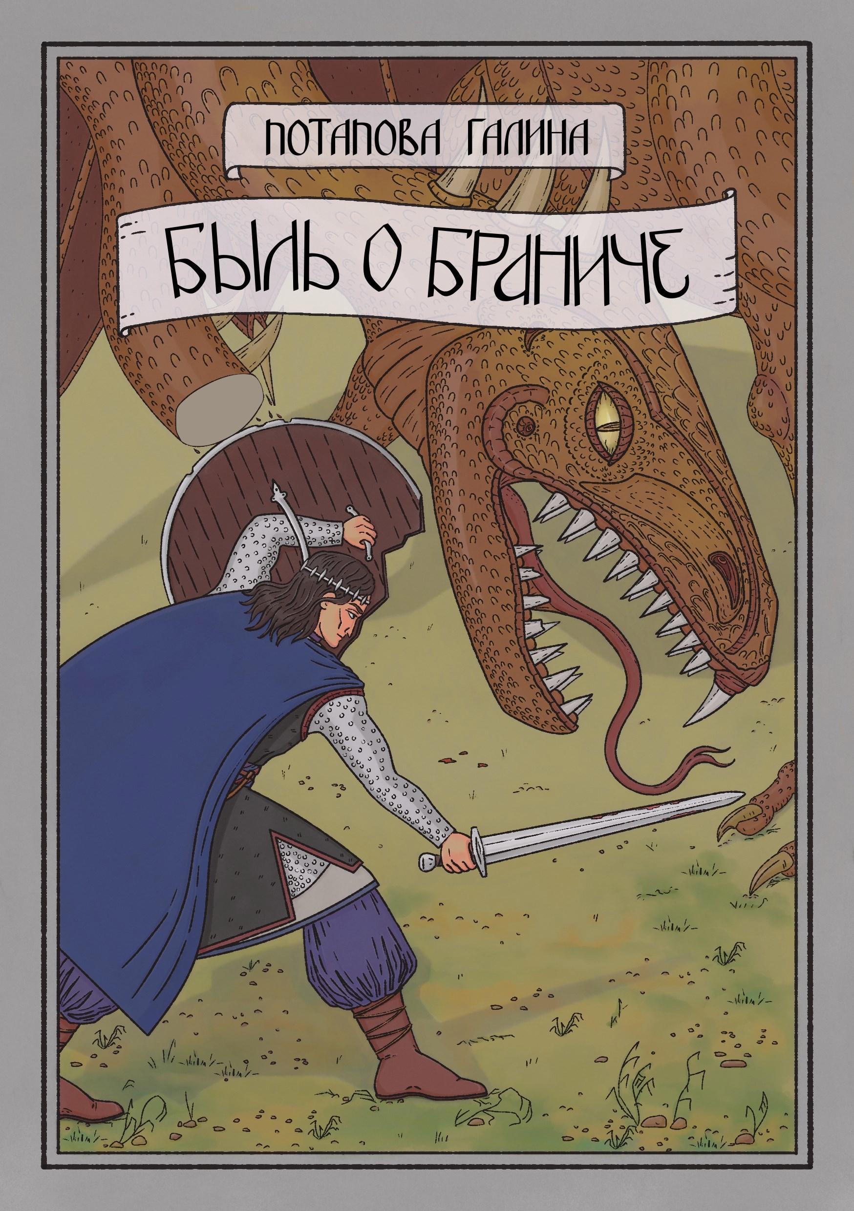 Обложка произведения Быль о Браниче (комикс)