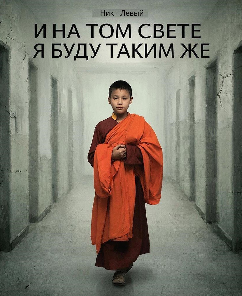 Обложка произведения И на том свете я буду таким же