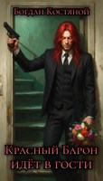 Обложка произведения Красный Барон идëт в гости
