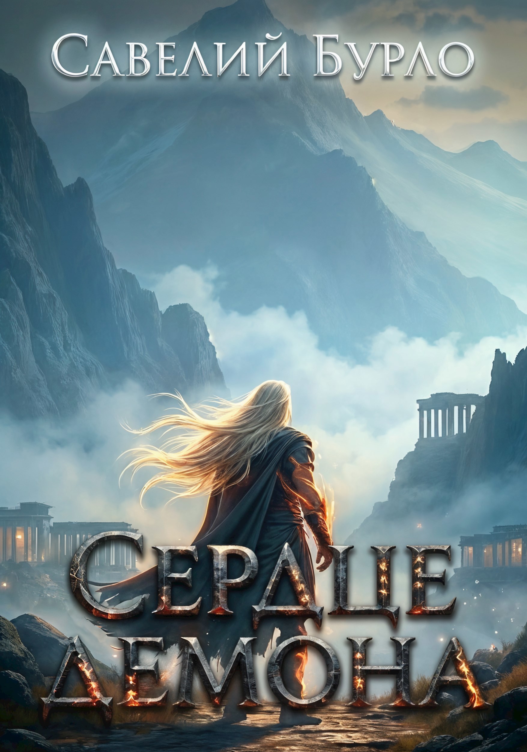 Обложка произведения Сердце Демона