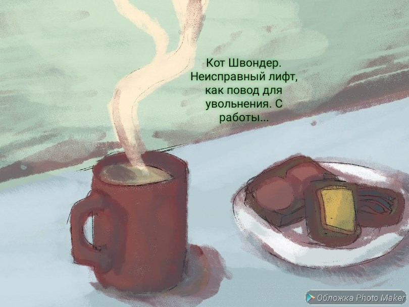 Обложка произведения Неисправный лифт, как повод для увольнения. С работы...