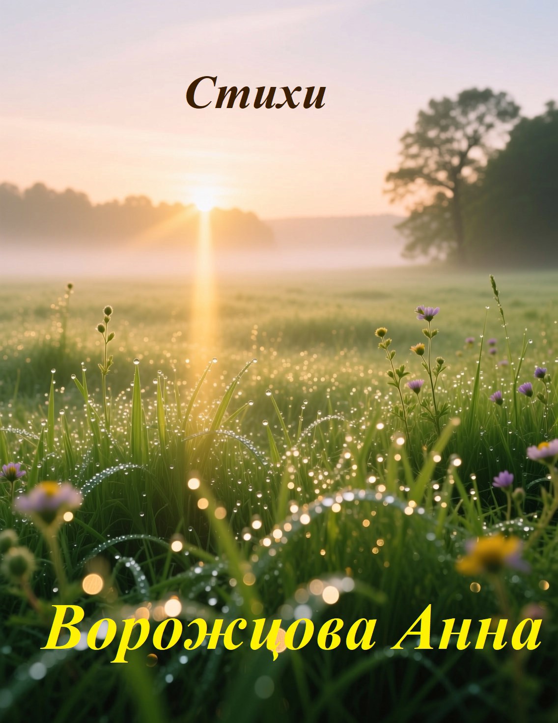 Обложка произведения Стихи