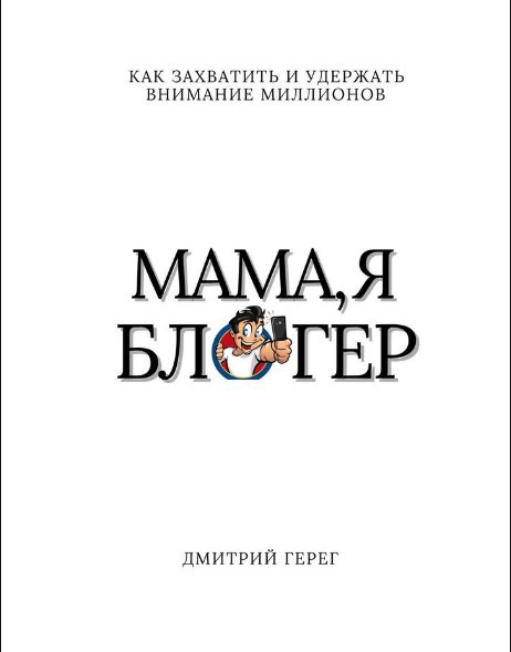 Обложка произведения Мама, я блогер