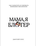 Обложка произведения Мама, я блогер