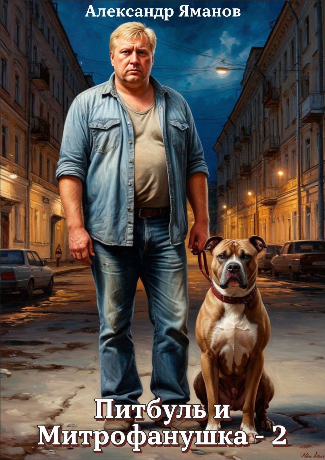 Обложка произведения Питбуль и Митрофанушка-2