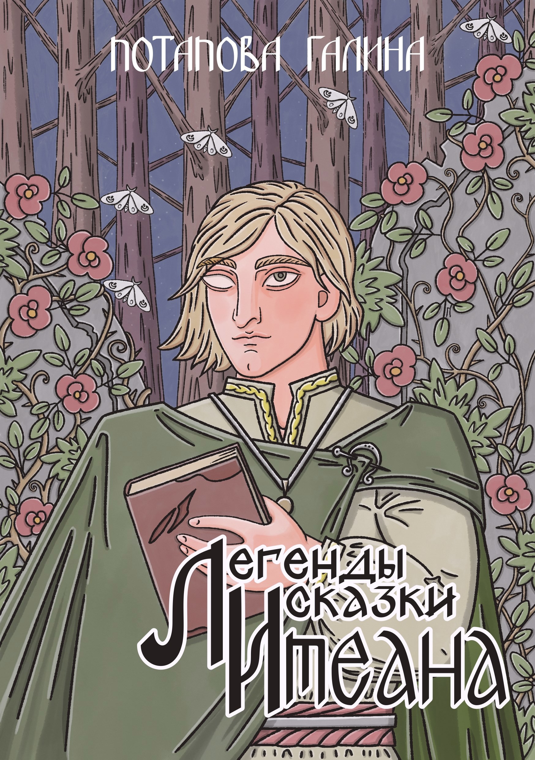 Обложка произведения Легенды и сказки Итеана