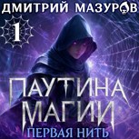 Обложка произведения Паутина магии 1. Первая нить