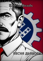 Обложка произведения МУРП: Песня дьявола. Ремейк.