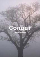 Обложка произведения Солдат