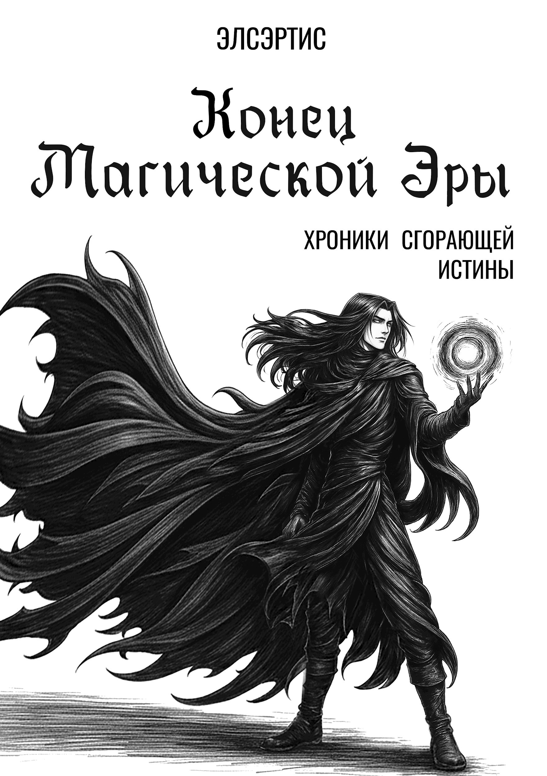 Обложка произведения Конец Магической Эры