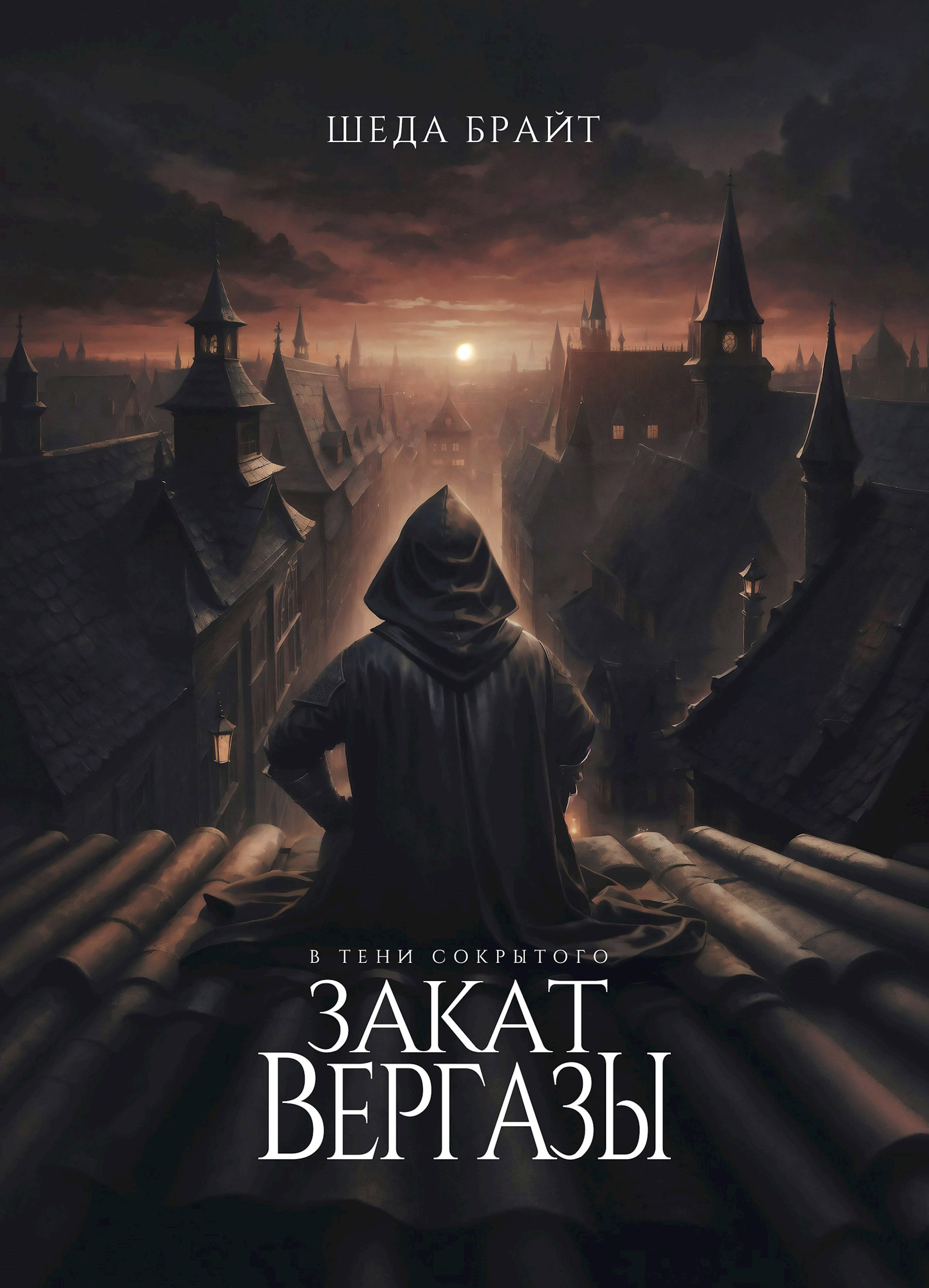 Обложка произведения В тени Сокрытого. Закат Вергазы