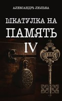 Обложка произведения Шкатулка на память. Книга ІѴ