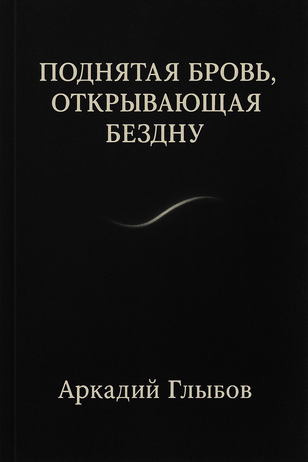 Обложка произведения Поднятая Бровь, Открывающая Бездну