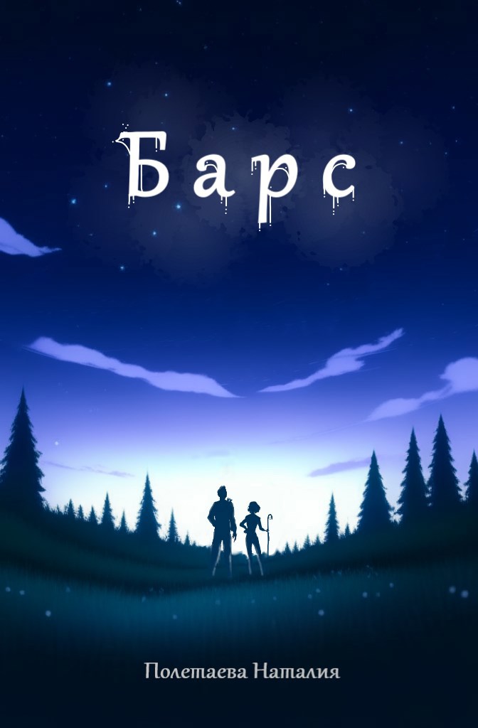 Обложка произведения Барс