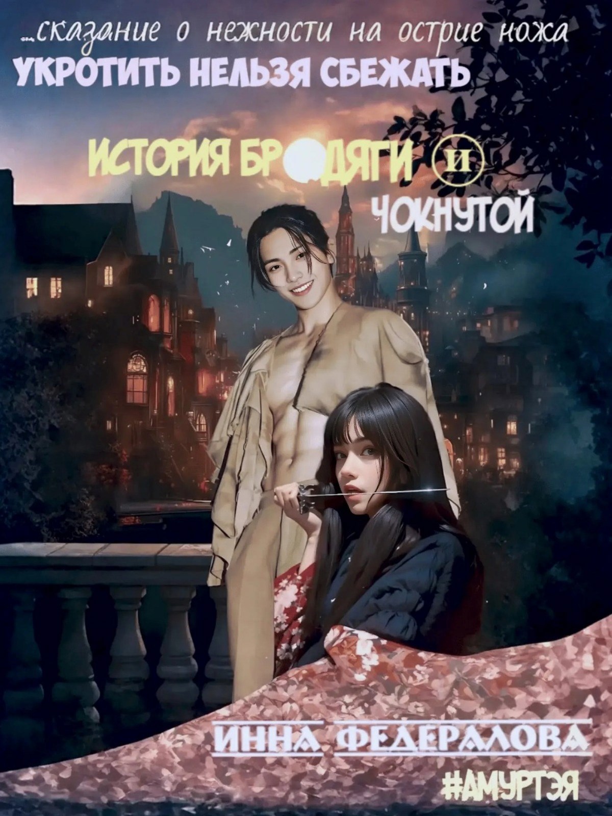 Обложка произведения Укротить нельзя сбежать. История бродяги и чокнутой