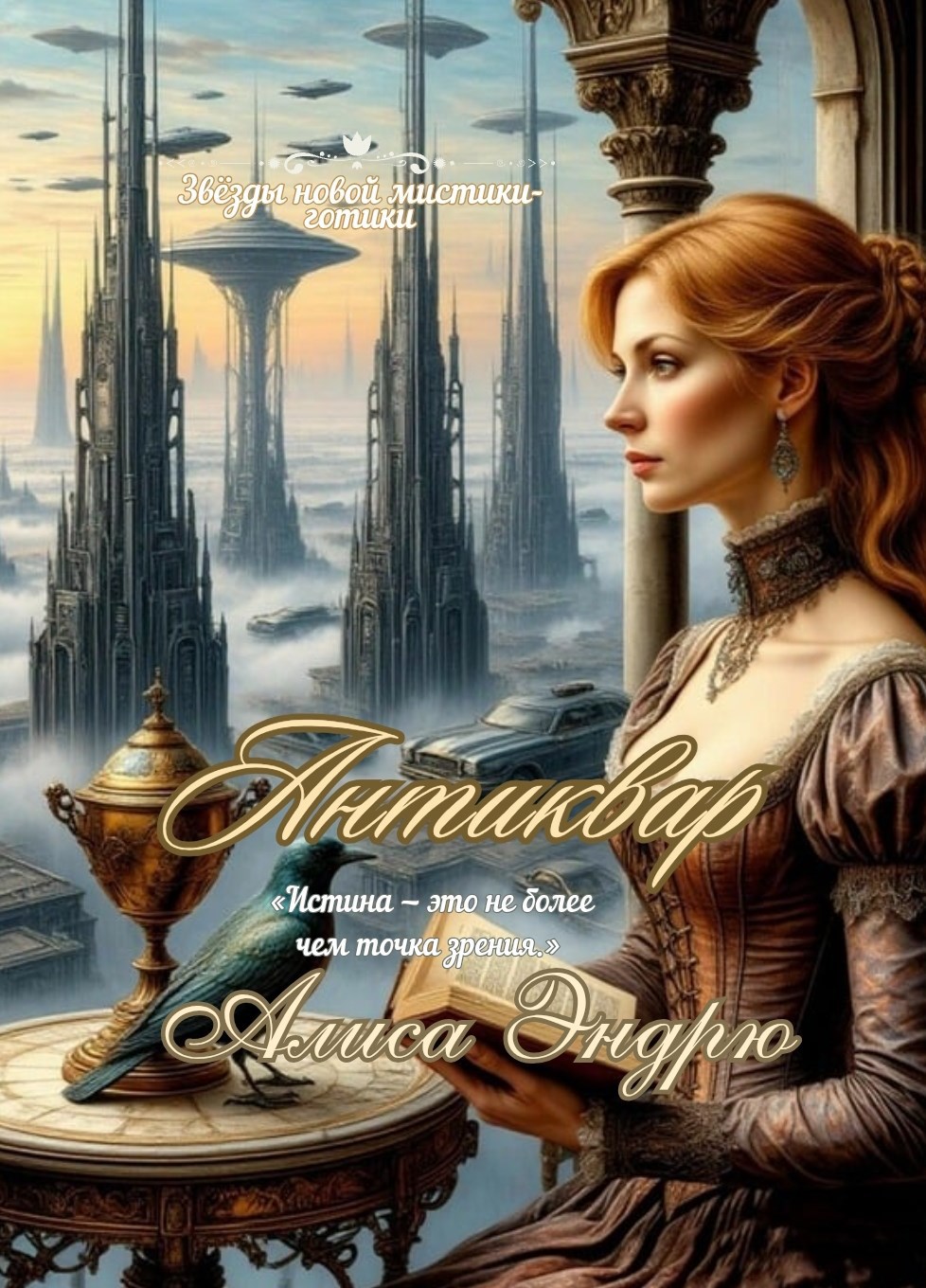 Обложка произведения Антиквар