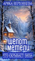 Обложка произведения Шёпот метели. Что скрывает зима