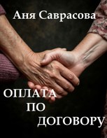 Обложка произведения Оплата по договору