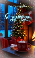 Обложка произведения Я замёрзла