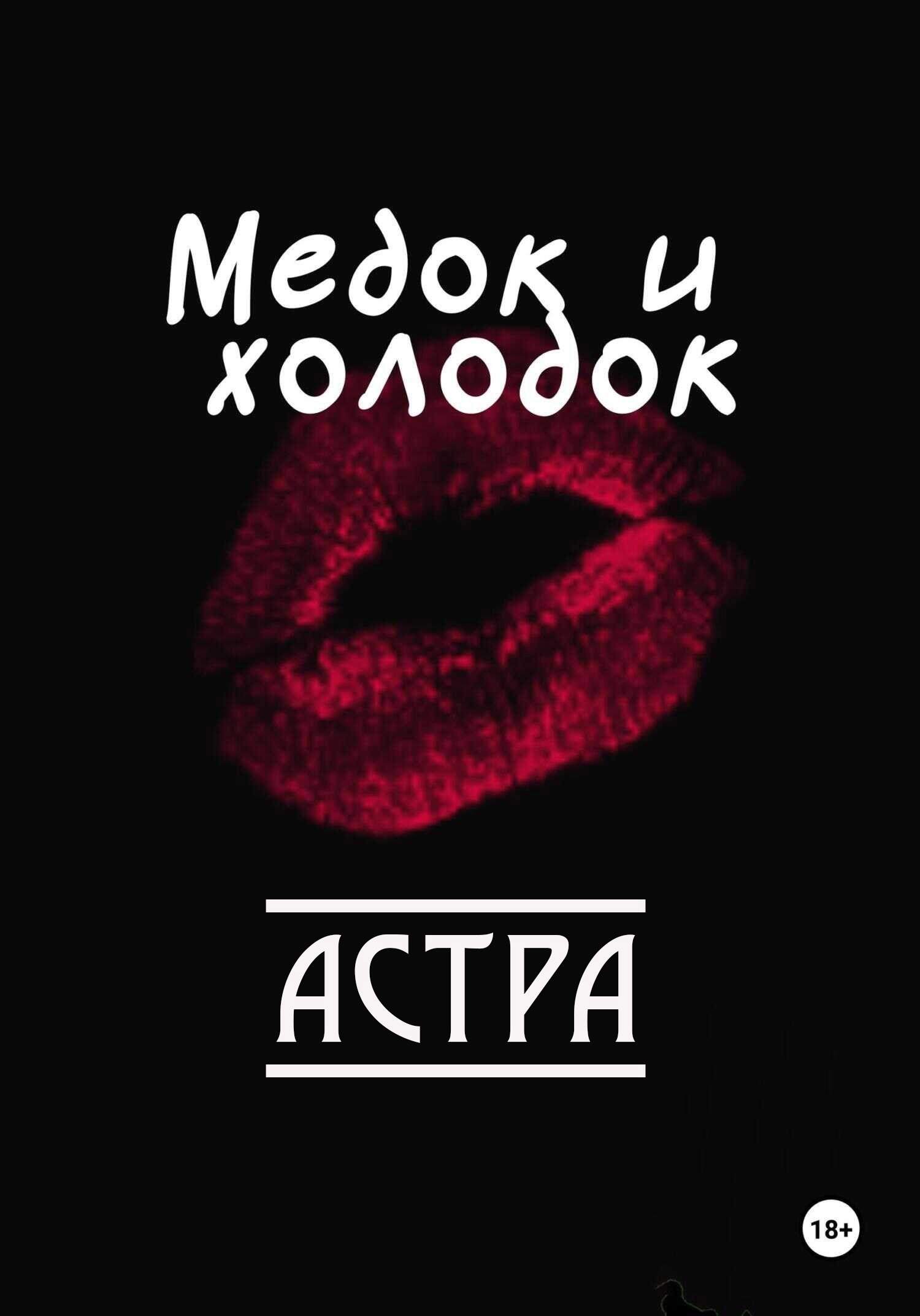 Обложка произведения Медок и холодок