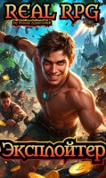 Обложка произведения Эксплойтер