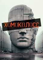 Обложка произведения Хомоколосс