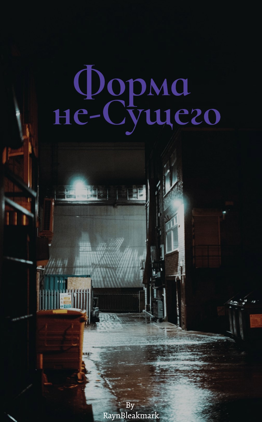 Обложка произведения Форма не-Сущего