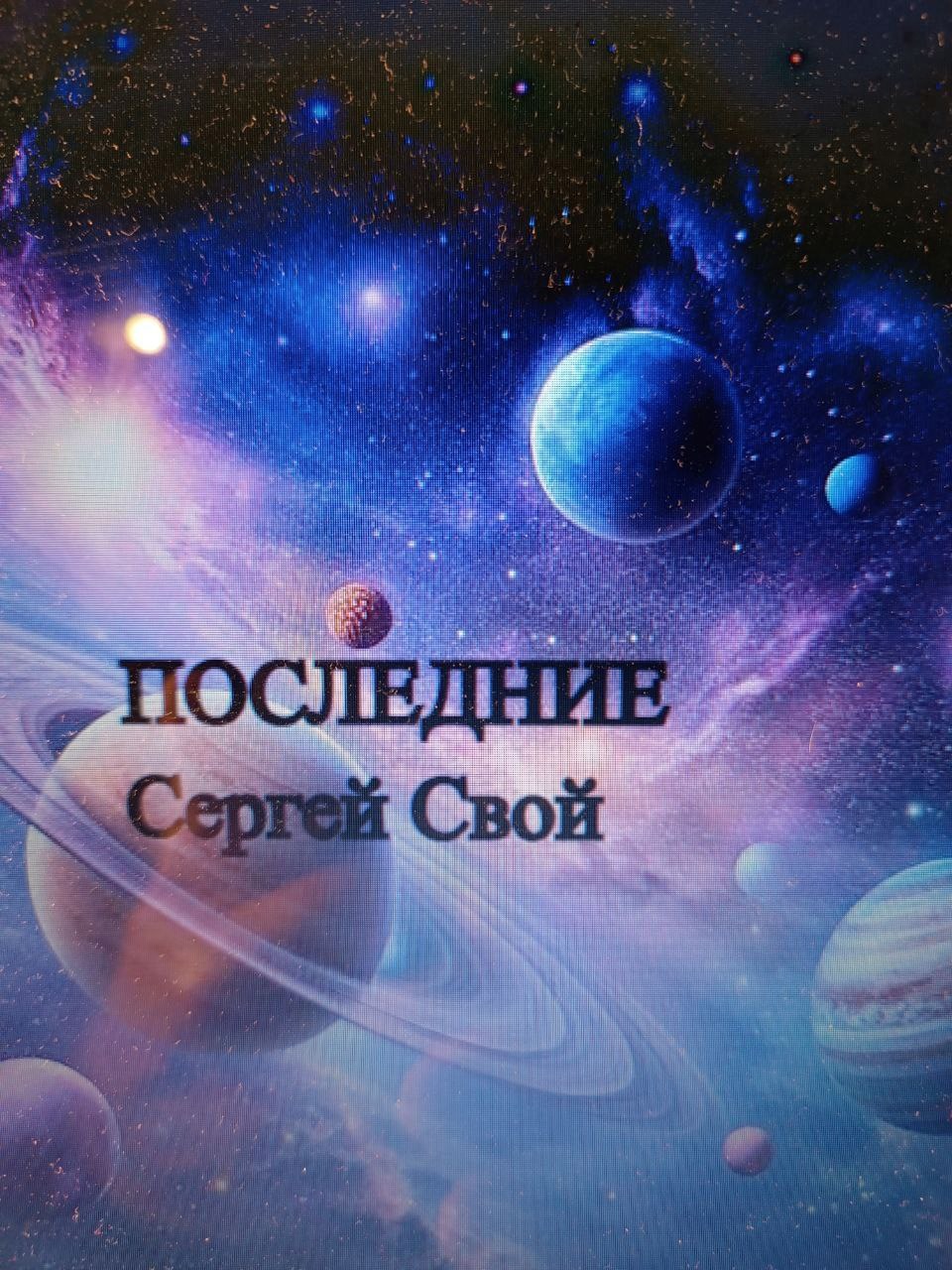 Обложка произведения Последние.