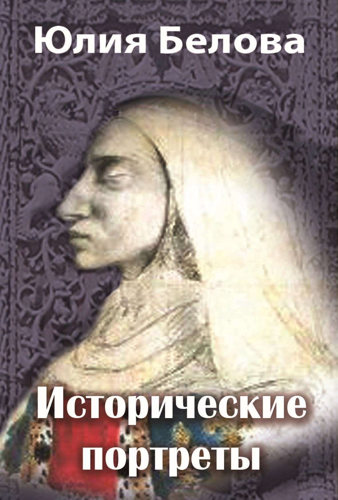 Обложка произведения Исторические портреты