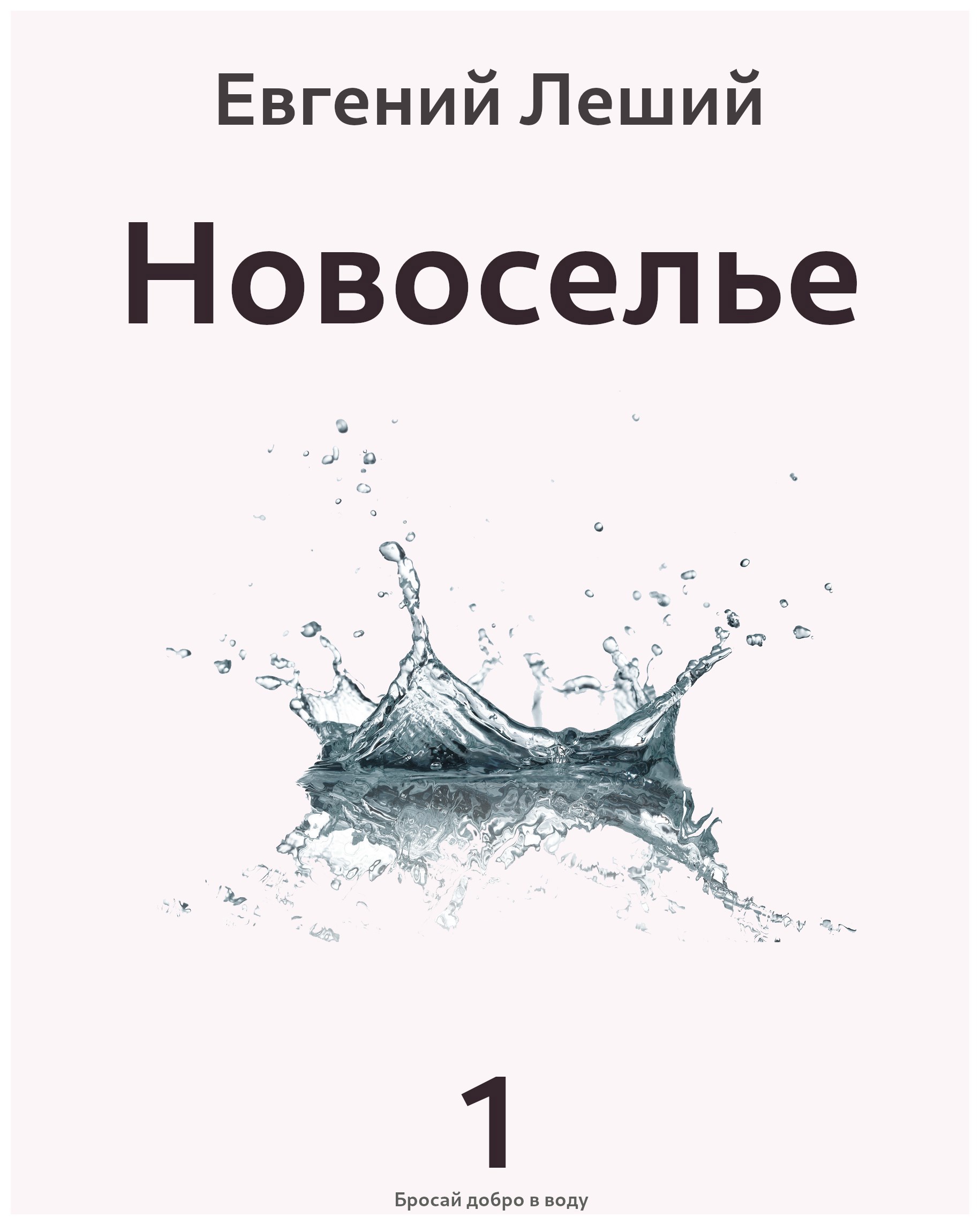 Обложка произведения Новоселье
