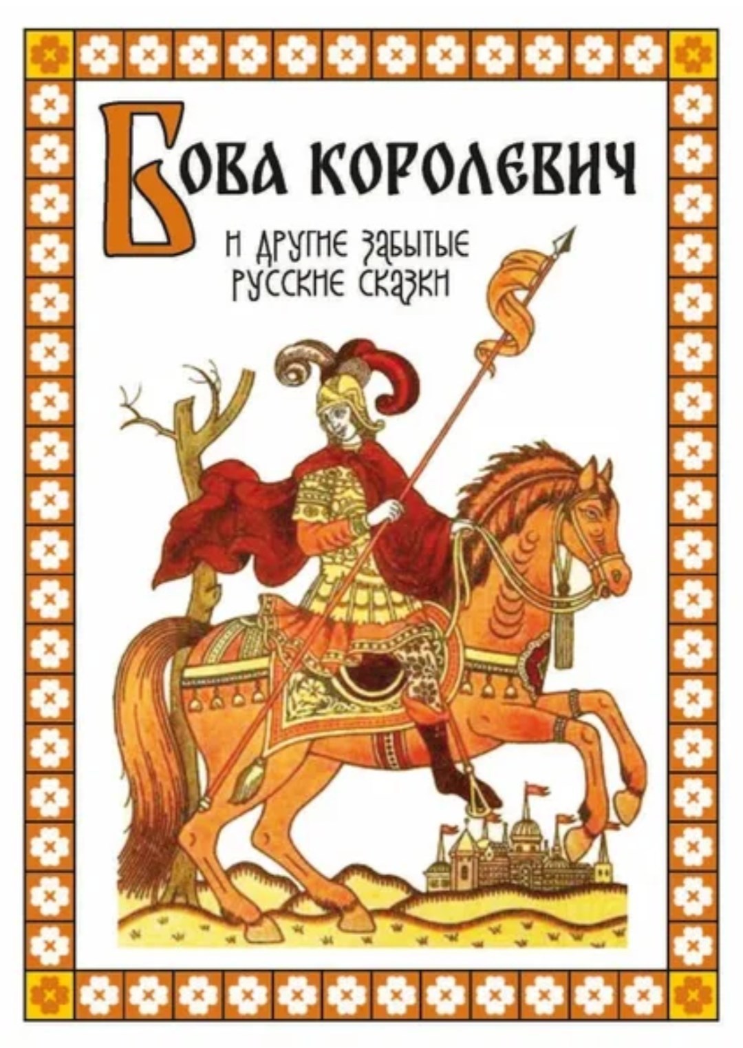 Обложка произведения Бова Королевич.