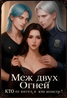 Обложка произведения Меж двух огней. Кто ее ангел, а кто монстр?