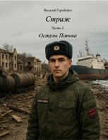 Обложка произведения Стриж. Часть 3. Остров Попова.